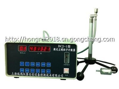 BCJ-1塵埃粒子計數器 儀器儀表技術開發與應用解析