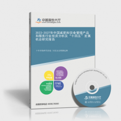 2022-2027年中國(guó)減肥與飲食管理產(chǎn)品及服務(wù)行業(yè)投資分析及餐飲管理趨勢(shì)展望